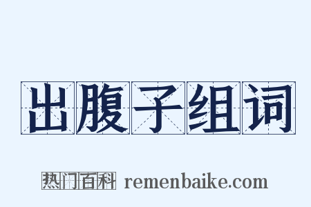 出腹子组词是什么意思的图片